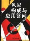 色彩构成与应用答问