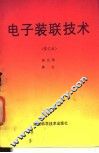 电子装联技术