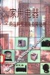 家用电器的选购使用及故障处理