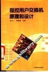 程控用户交换机原理和设计