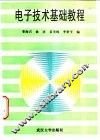 电子技术基础教程