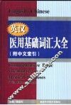 英汉医用基础词汇大全