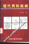 现代男科疾病