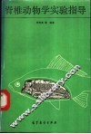 脊椎动物学实验指导