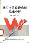 基层医院误诊病例临床分析