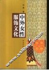 中外女性服饰文化