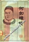 何如璋传
