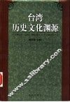 台湾历史文化渊源