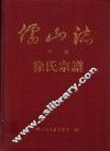 儒山志  中编  徐氏宗谱