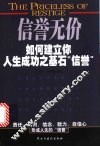 信誉无价  如何建立你人生成功之基石“信誉”