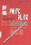 新编现代礼仪现用现查