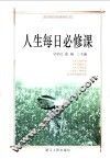 人生每日必修课