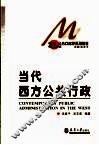 当代西方公共行政