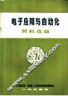 电子应用与自动化资料选编