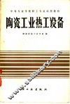 陶瓷工业热工设备