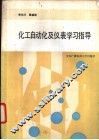化工自动化及仪表学习及实验指导书