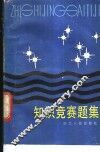 知识竞赛题集
