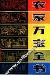 农家万宝全书
