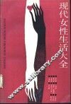 现代女性生活大全