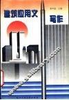 建筑应用文写作