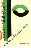 言语学概要  说话的奥秘