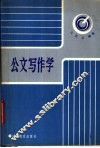 公文写作学