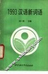 1993汉语新词语