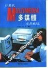 计算机多媒体实用教程