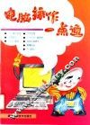 电脑操作一点通