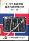 8-BIT微处理器实用系统硬体设计