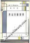 考试的新探索