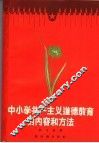 中小学共产主义道德教育的内容和方法