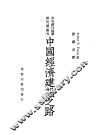 中国经济建设之路