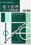 化工原理学习指南  问题与习题解析