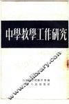中学教学工作研究