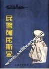 民警阿尼斯金  中篇小说