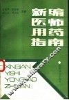 新编医师用药指南