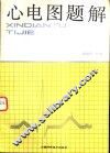 心电图题解