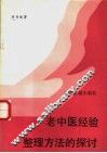老中医经验整理方法的探讨