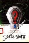 中风防治问答