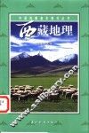 西藏地理  自然卷