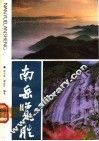 南岳览胜