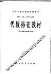代数补充教材