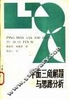 平面三角解题与思路分析