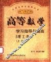 高等数学学习指导与提高  理工类  上
