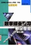 理工类硕士研究生入学考试数学综合复习解题指南