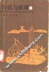 传说与故事  第1集