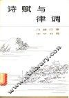 诗赋与律调