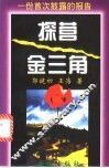 探营“金三角”  一份首次披露的报告