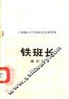 铁班长  曲艺集
